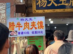 -杨天玉腊牛羊肉店