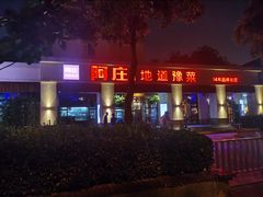 -阿庄新豫菜(通泰路店)