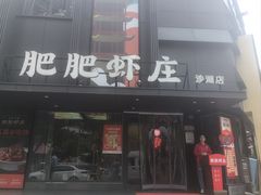 -肥肥虾庄·金牌油焖大虾(沙湖店)