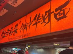 -王繁星面馆(西安熙地港店)