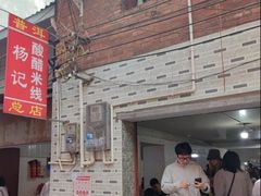 -正宗杨记普洱酸醋米线(总店)