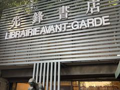 -先锋书店(五台山总店)
