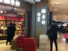-北京稻香村(月坛店)