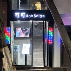 -可可·人气烫发Salon女士专属