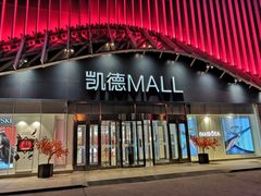-凯德MALL(望京店)