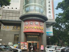 -海宝酒家(中山四路店)