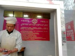 -牛忠喜烧饼