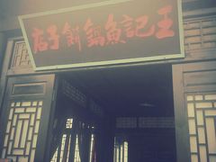 -清风小镇闯关东影视基地