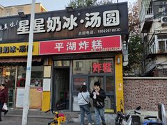 -平湖炸糕(西湖道店)