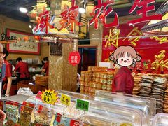 -兴盛德·麻辣花生大王·老店(中山路店)
