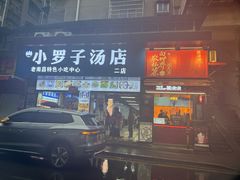 -小罗子汤店(大士院总店)