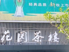 门面-花园茶楼(兴城西路店)