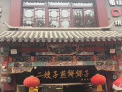 -清真·二嫂子煎饼果子(鼓楼旗舰形象店)