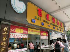 门面-百花传统甜品店(原址店)