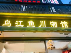 门面-乌江鱼杭帮菜(西湖店)