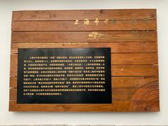 -上海市中医文献馆