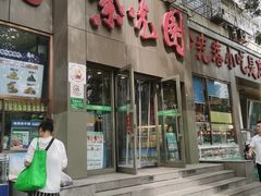 -紫光园(创始店)