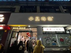 -小豆海棠(嘉兴路店)