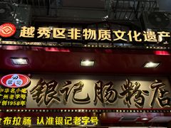 -银记肠粉店(北京路店)