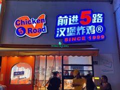 -前进5路汉堡炸鸡(汉街skp店)