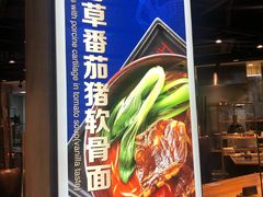 -和府捞面(西溪印象城店)