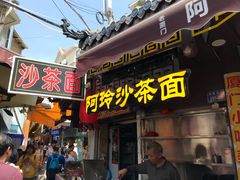 门面-老闽味沙茶面·姜母鸭(传承35年曾厝垵店)