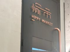 -愉市 Hippy Market(香榭里花园店)