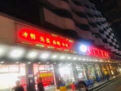 -惠来大排档(联创商业街店)