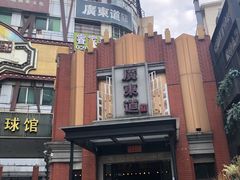 -广东道至正餐厅(区庄店)