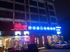 门面-烧货·活海鲜炭烧(湖滨商业街店)