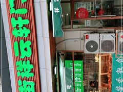 门面-清真牛街祥云轩门钉肉饼(左家庄店)