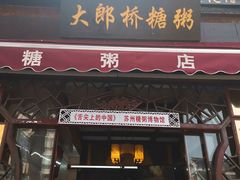 门面-大郎桥瑞陆糖粥(小太平巷店)