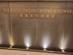 -香港皇家太平洋酒店