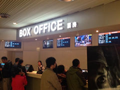 iphone_upload_pic-中影国际影城(宁波江北来福士店)