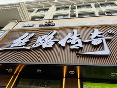 -丝路传奇·中国拉面航母店(北医三院店)