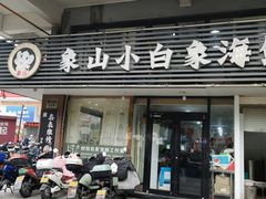 -象山小白象海鲜面