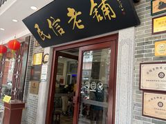 -民信老铺(华盖路店)