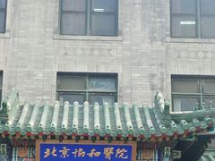 -北京协和医院(东单院区)