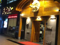 -天狗山料理(省体店)