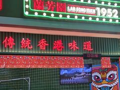 门面-兰芳园丝袜奶茶(亦庄大族店)