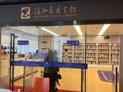 -杭州滨江区图书馆科技分馆