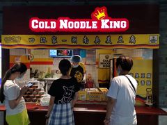 门面-四环冷面王(西单华威约饭街店)