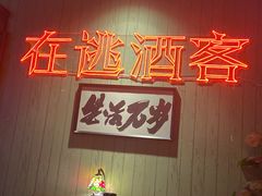-后院儿·精酿·塔罗Happy Bar