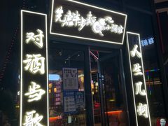 门面-先启半步颠小酒馆(白麓里店)