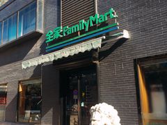 -全家便利店(王府井大街店)