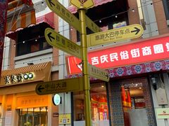 -吉庆街美食广场
