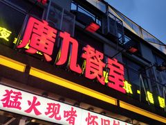 -广九餐室(陈家祠扬韬广场店)