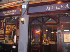 -赵小姐的店(鼓浪屿三友店)