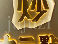 -十二点·辣椒炒肉(南山店)