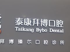 -泰康拜博口腔(松江印象城臻尔店)